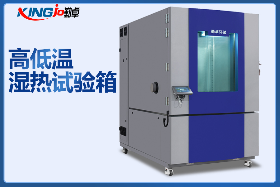 可程（chéng）式恒溫恒濕試驗（yàn）箱